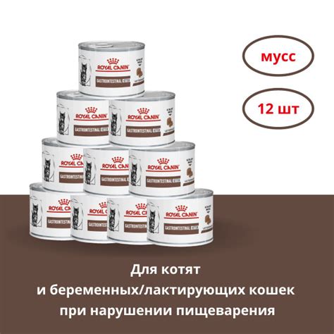 Корм для домашних животных Royal Canin Gastrointestinal Kitten мусс