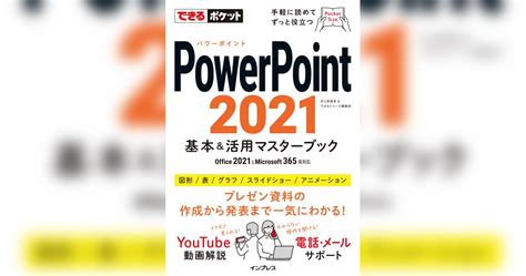 できるポケット Powerpoint 2021 基本and活用マスターブック Office 2021andmicrosoft 365両対応書籍