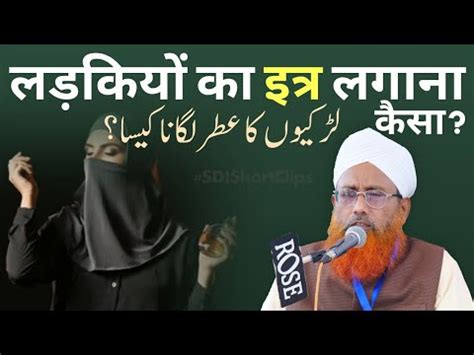 Ladkiyon Ka Itr Lagana Kaisa Mufti Nizamuddin Misbahi YouTube