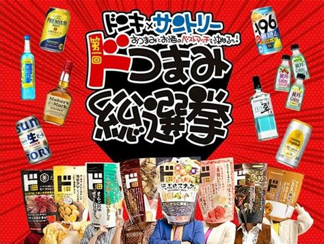 【ドンキsuntory】おつまみとお酒のベストマッチを決める「第一回ドつまみ総選挙」を11月1日（金）より開催！（2024年10月30日