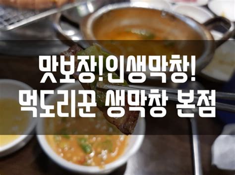 맛보장인생막창먹도리꾼 생막창 본점 네이버 블로그