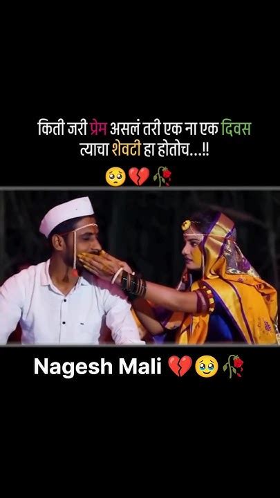 किती जरी प्रेम असल तरी एक ना एक दिवस 🥹💔 प्रेम Love Shortsfeed Shorts Sadfeeling Sadlife