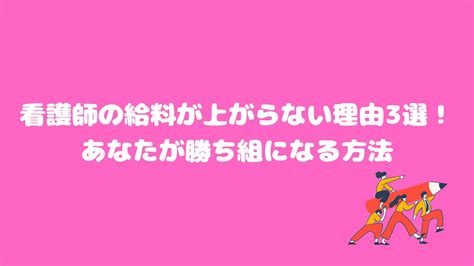 看護師の給料が上がらない理由3選！あなたが勝ち組になる方法 さんけつブログ