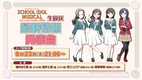 「ラブライブ！シリーズ『スクールアイドルミュージカル』生放送～最新情報発表会～」のお知らせ ラブライブ！シリーズ Official Web