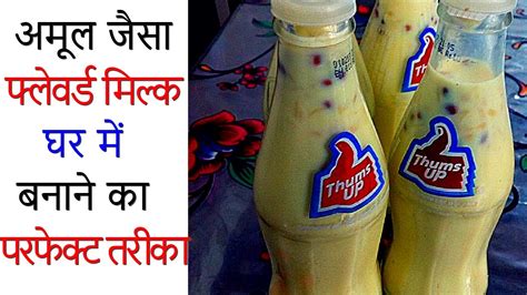 अमूल के फ्लेवर्ड मिल्क जैसा मिल्क बनाने का एकदम परफेक्ट तरीका Dudh Ki Bottle Flavoured Milk