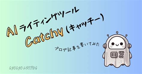 Aiライティングツールでブログ記事を書いてみた【感想と実例】 ぎょぎょらいてぃんぐ