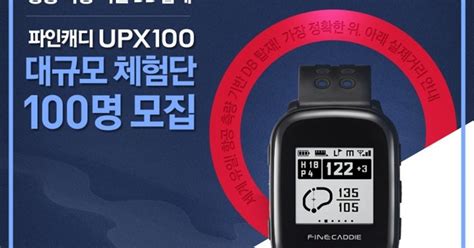 파인디지털 Gps 골프거리측정기 파인캐디 Upx100 체험단 모집