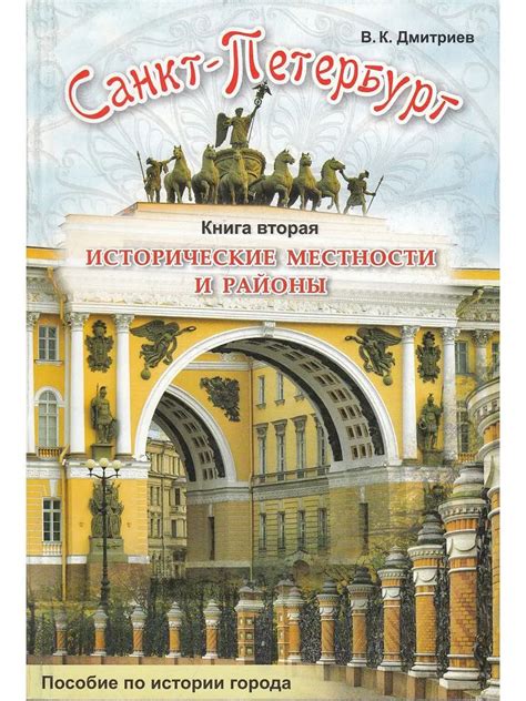 Санкт-Петербург. Исторические местности и районы. Книга 2 купить на ...