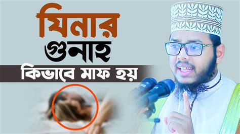 যিনার গুনাহ কিভাবে তাওবা করলে মাফ হয় যিনা কারী কিভাবে তওবা করবে