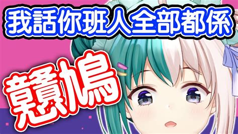 【內有惡比】 我話你班人全部都係戇鳩【紡霊拉比 香港vtuber】【香港vtuber精華】 Youtube