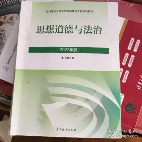 思想道德与法制 2023年版正版二手有防伪 本书编写组 高等教育出版社 9787040599022本书编写组孔夫子旧书网