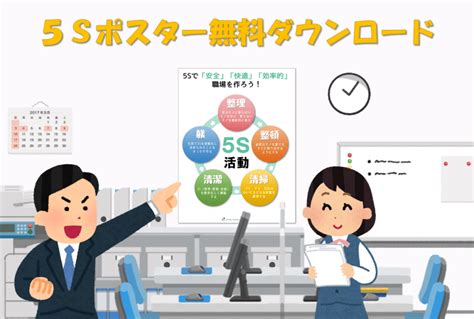 5sポスター無料で使える5s活動・整理整頓・改善啓発ポスター