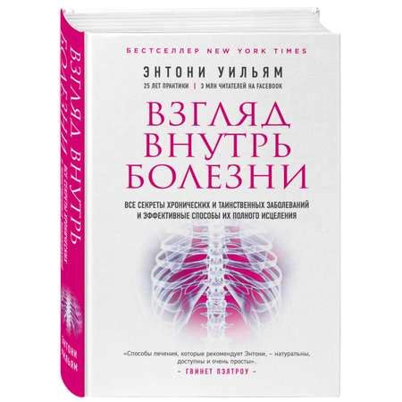 Книга ЭКСМО-ПРЕСС Взгляд внутрь болезни Все секреты хронических и ...