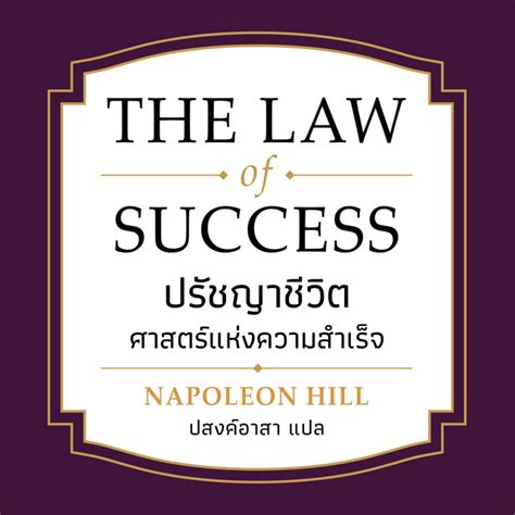 THE LAW OF SUCCESS ปรชญาชวตศาสตรแหงความสำเรจ Audiobook นโป