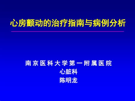 南京医科大学第一附属医院word文档在线阅读与下载无忧文档