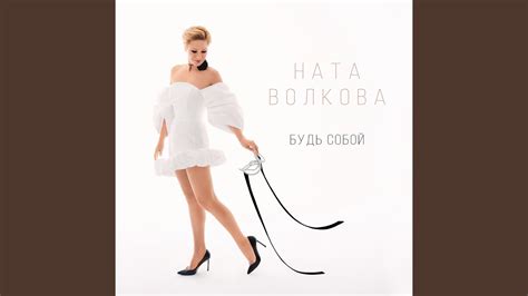 Будь собой - YouTube