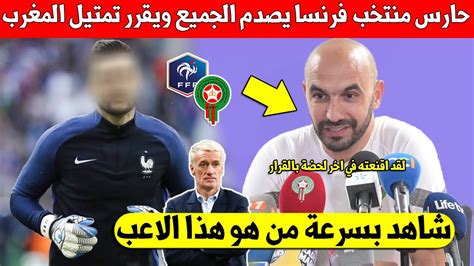 مفاجئة حارس منتخب فرنسا يقرر تمتيل المنتخب المغربي في اخر لحظة ويتلقى