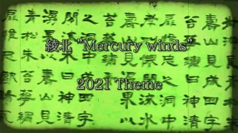 綾北mercury Winds 2021年度テーマ The Last Emperor〜最後の皇帝〜” Youtube