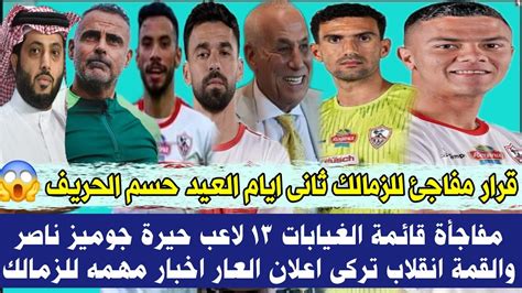 قرار مفاجئ للزمالك ثانى ايام العيد حسم الحريف 😱مفاجأة قائمة الغيابات 13