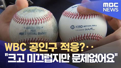 Wbc 공인구 적응‥크고 미끄럽지만 문제없어요 20230201뉴스데스크mbc Youtube