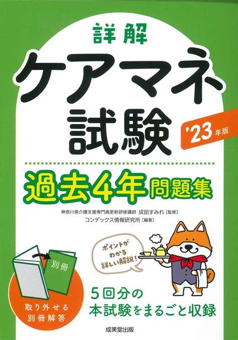 詳解 ケアマネ試験過去4年問題集 23年版 成田 すみれ監修 成美堂出版 版元ドットコム