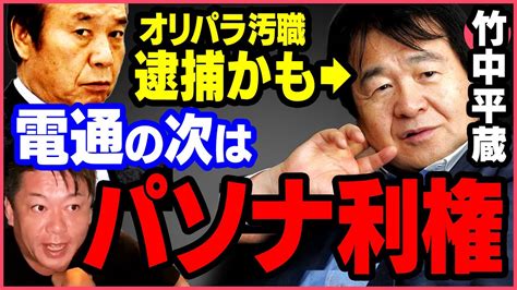 【電通の次は】いよいよパソナに捜査の手が！？オリンピック汚職事件、竹中平蔵さんのパソナ退任は捜査の手を逃れるため？【ホリエモン 堀江貴文 逮捕 高橋 森喜朗 Aoki】 Tokyo