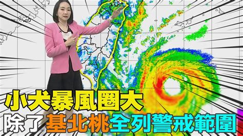 【每日必看】小犬暴風圈大 除了基北桃全列警戒範圍｜小犬速度不快 預計明天清晨到上午登陸 20231004 Youtube