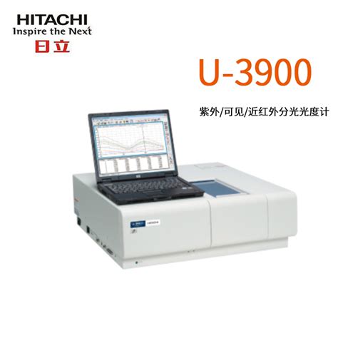 日立u 3900u 3900h紫外可见分光光度计 广州市君翔仪器仪表有限公司