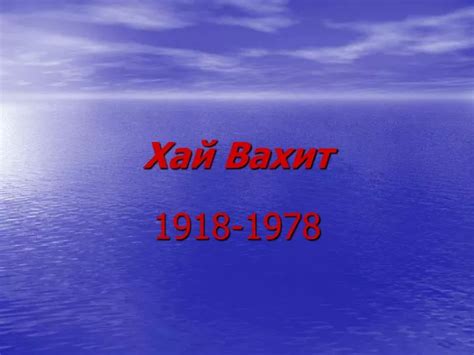 PPT - Хай Вахит PowerPoint Presentation, free download - ID:6620621