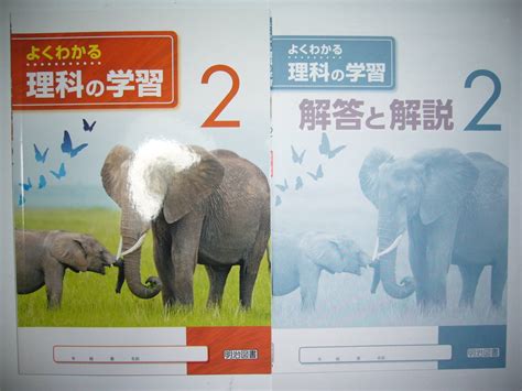 よくわかる理科の学習 1 解答と解説 学習ノート 啓林館 教育出版 教科書対応 明治図書 未来へひろがるサイエンス 自然の探究 中学理科 学習、教育