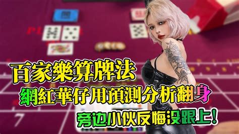 【百家乐a4算牌法】广西网红华仔用预测分析翻身，旁边小伙反悔没跟上 网上百家乐作弊 百家乐赢钱公式 百家乐倍投 百家乐注码分配