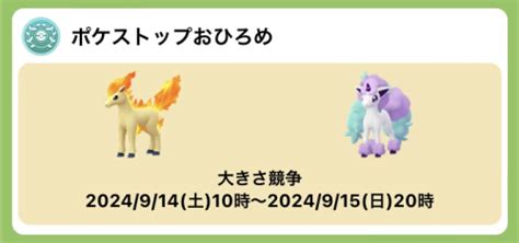 【ポケモンgo】「ポニータとガラルポニータのコミュニティ・デイ」のポケストップおひろめ開催が確認されています｜期間：2024914土