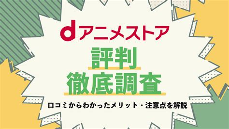 Dアニメストアの評判を徹底調査！口コミからわかったメリット・注意点を解説 デジセレクト Digiselect By Hi Ho