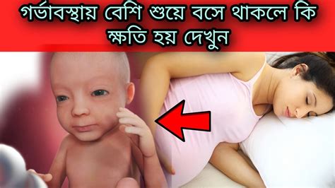 গর্ভাবস্থায় বেশি শুয়ে বসে থাকলে কি হয় গর্ভাবস্থায় বেশি বিশ্রাম