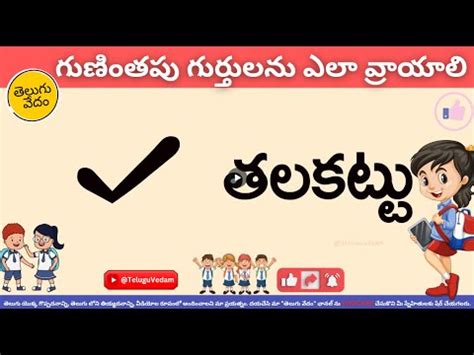 How to Write Guninthapu Gurthulu గణతప గరతలన ఎల వరయల