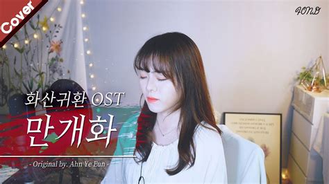 「화산귀환 Ost」 안예은 만개화 Cover By Fond 폰드 Youtube