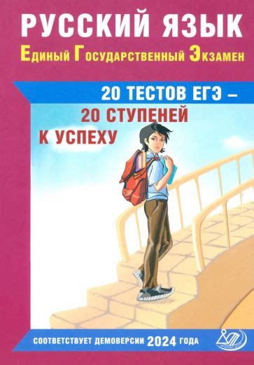 Книга: "Русский язык. Единый государственный экзамен. 20 тестов ЕГЭ ...