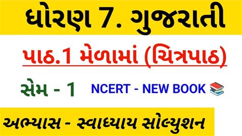 Std Gujarati Sem Chapter Melama Swadhyay Dhoran