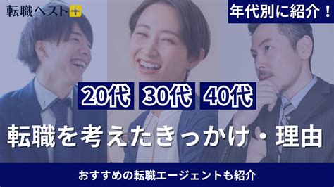 20・30・40代が転職を考えたきっかけ・理由を年代別に紹介！