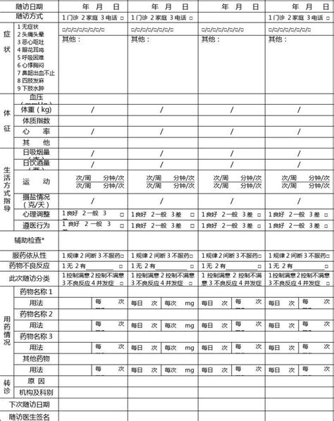 高血压患者随访服务记录表1word文档在线阅读与下载免费文档