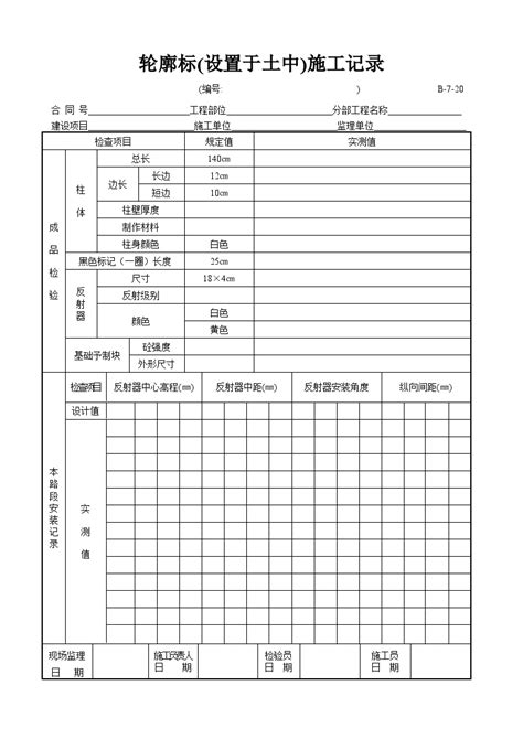 全国通用高速公路全套资料表格样本 B 7 20 轮廓标（设置于土中）施工记录施工文档土木在线