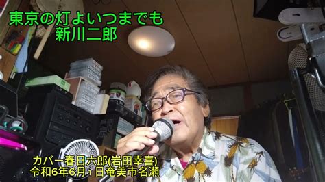 東京の灯よいつまでも新川二郎カバー春日六郎岩田幸喜 Youtube