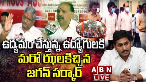 Live ఉద్యమం చేస్తున్న ఉద్యోగులకి మరో ఝలకిచ్చిన జగన్ సర్కార్ Ap Cm Ys Jagan Vs Employees