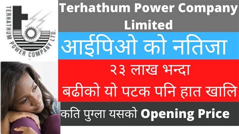 तेह्थुम पावर आईपिओ नतिजा L Terhathum Power Company Ipo Result L 🔥23 लाख