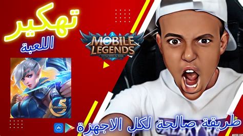 😲 تهكير موبايل ليجند 🔥 آلاف المجوهرات والسكنات بإنتظارك Youtube