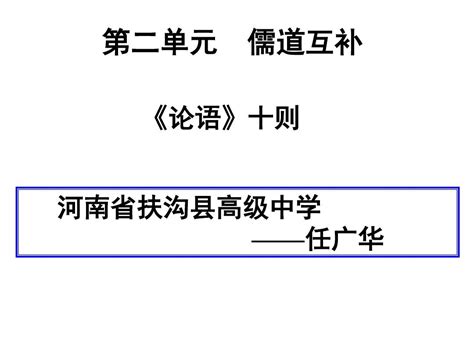 高中语文选修中国文化经典研读 2 1 论语十则 公开课 word文档在线阅读与下载 无忧文档