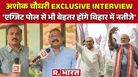 Exit Poll पर बोले Bihar Minister Ashok Choudhary एग्जिट पोल से भी बेहतर होंगे बिहार में नतीजे