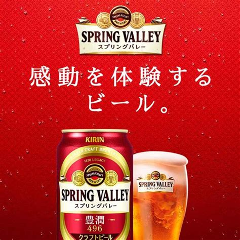 キリンビール キリン スプリングバレーspring Valley豊潤〈496〉 350ml1ケース（24本入）【横浜工場製】 神奈川県