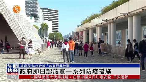 粤语报道｜香港政府29日起放宽一系列防疫措凤凰网视频凤凰网