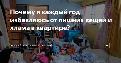 Почему я каждый год избавляюсь от лишних вещей и хлама в квартире ...